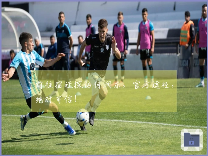 前往宿迁探访何润东，官方途径，绝对可信！
