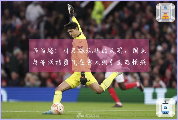 马洛塔：对足球现状的反思，国米与齐沃的勇气在意大利引发恐惧感