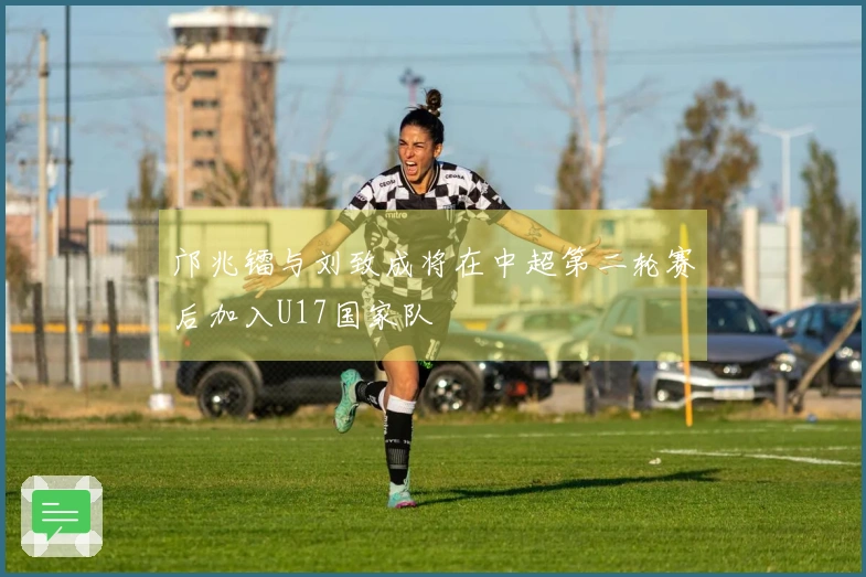 邝兆镭与刘致成将在中超第二轮赛后加入U17国家队