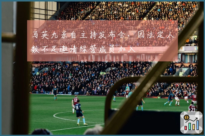 马英九亲自主持发布会，因法定人数不足邀请绿营成员加入