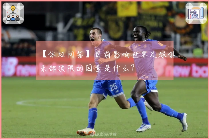 【体坛问答】目前影响世界足球俱乐部顶限的因素是什么？