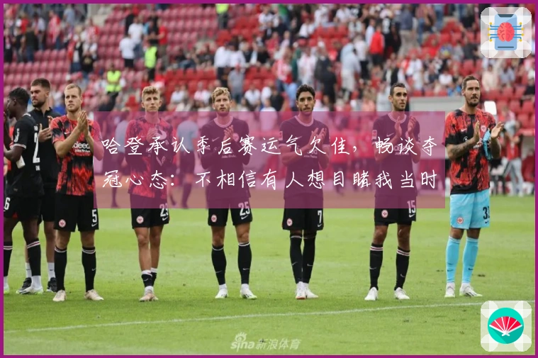 哈登承认季后赛运气欠佳，畅谈夺冠心态：不相信有人想目睹我当时的情绪