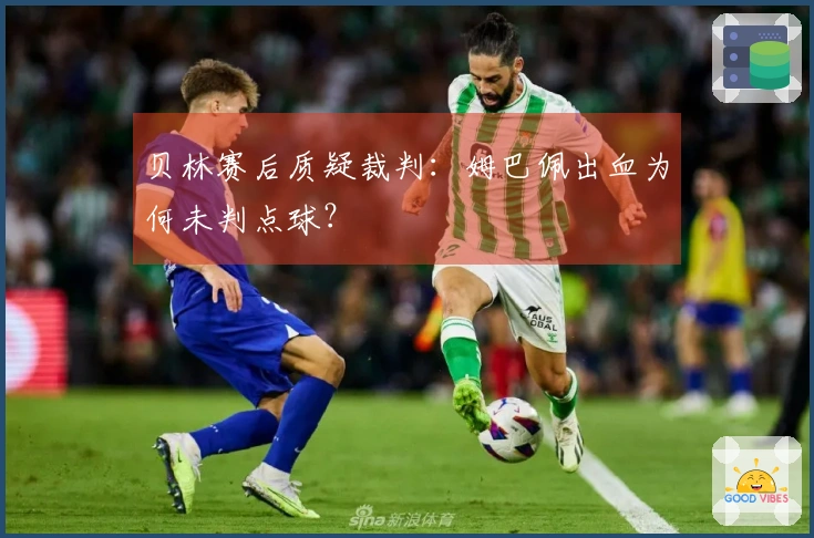 贝林赛后质疑裁判：姆巴佩出血为何未判点球？
