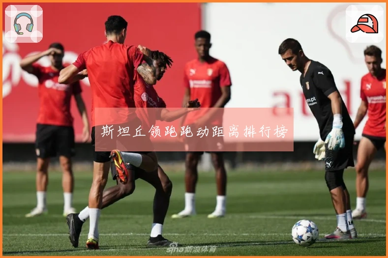 斯坦丘领跑跑动距离排行榜