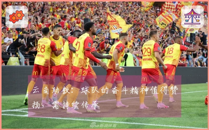 云南助教：球队的奋斗精神值得赞扬，需持续传承