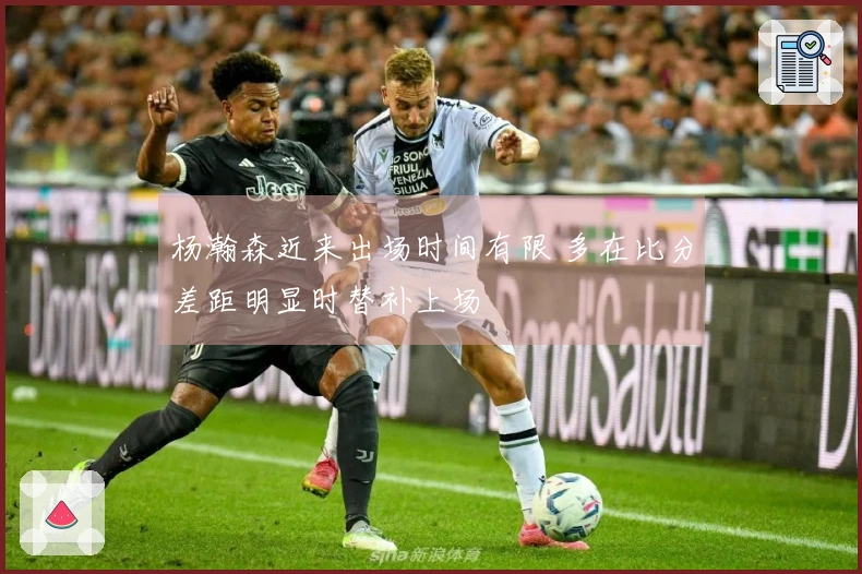 杨瀚森近来出场时间有限 多在比分差距明显时替补上场