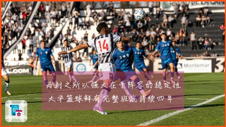 马刺之所以强大在于阵容的稳定性 大学篮球鲜有完整班底持续四年